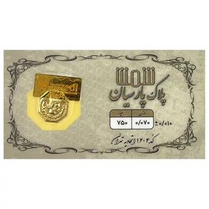 شمش طلا 18 عیار  پلاک پارسیان مدل 0070